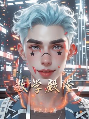 数学的殿堂美不胜收