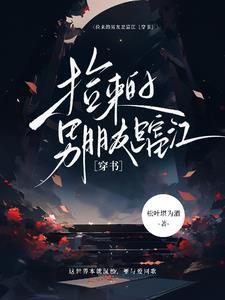 捡回来的男朋友是只鬼全文