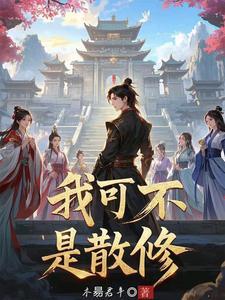 开局我成了宗主