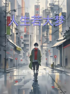 人生若梦的图片