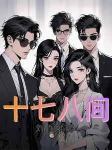 十十八七