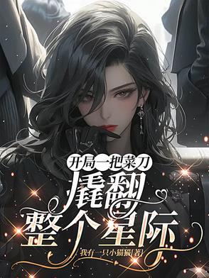撬翻整个星际