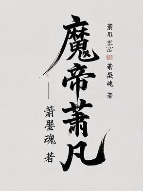 幽冥魔帝萧凡