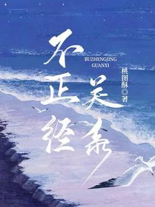 不恰当关系完整版