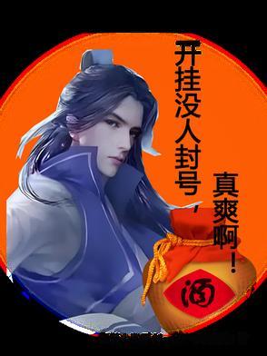 没开挂也封号