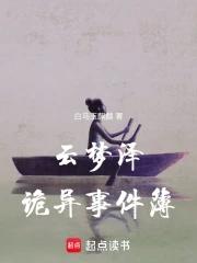 云梦泽传说在线阅读