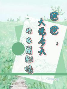 快穿之崩坏剧情拯救计划全文