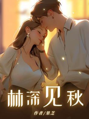 林深则见鹿