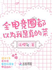 全电竞圈都是我的小迷弟