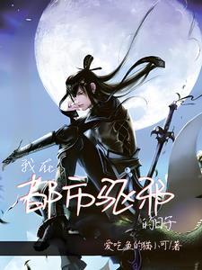 我给阎王点根烟