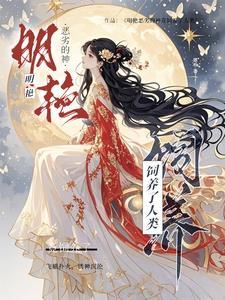 神明在上让他爱我全文免费阅读