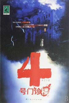 诡宅魅影3