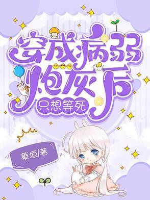 穿成病弱反派后我咸鱼了全文