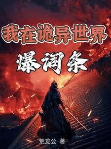 我是诡异之主漫画免费观看