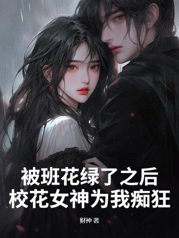 班花找我
