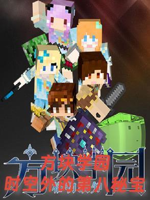 方块学园第7季