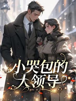 小哭包分卷