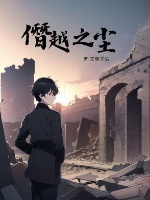 僭越什么意思怎么读