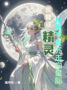 精灵觉醒有什么