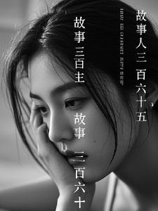 三百六十五夜睡前故事视频