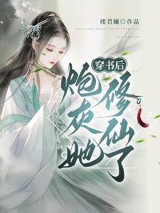 穿书?修仙?这炮灰我不当了