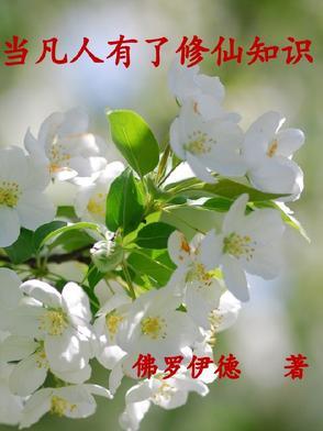 凡人应该怎么修仙