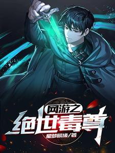 网游之绝世毒尊第二部