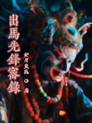 出马先生有声