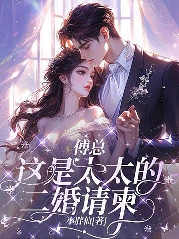 傅太太的婚姻博弈全文免费阅读