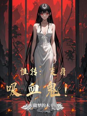 男变女吸血鬼