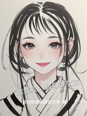 综影视女配翻身日记
