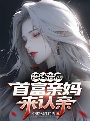 首富老妈找上门