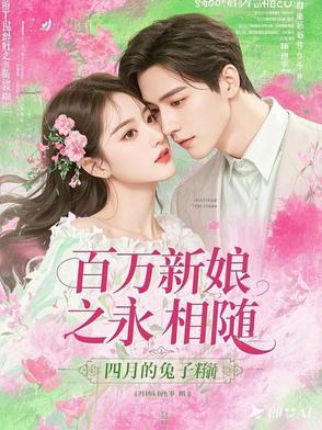 百万新娘第59集