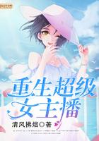 重生美女主播