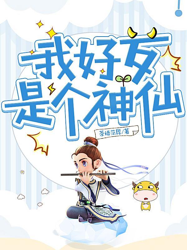 我竟然是神仙