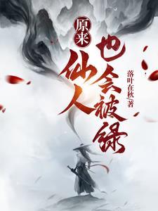 仙人是不是骂人的意思