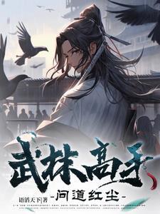 武林高手见面对白