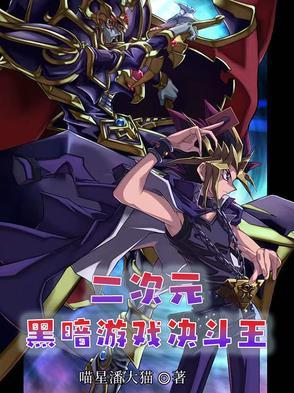 游戏王决斗怪兽2 暗界决斗记