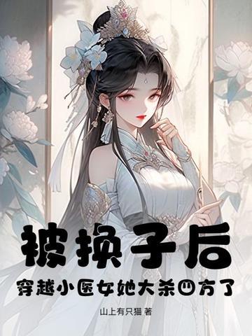 穿越小医女免费阅读