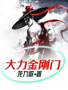 夯大力金刚