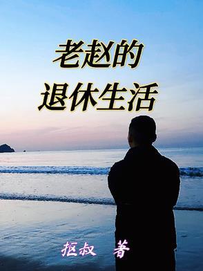 老赵1549
