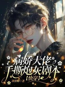 快穿之大佬又在崩人设