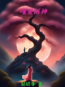 唯独成神