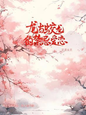 蛟和龙的硬核爱情故事