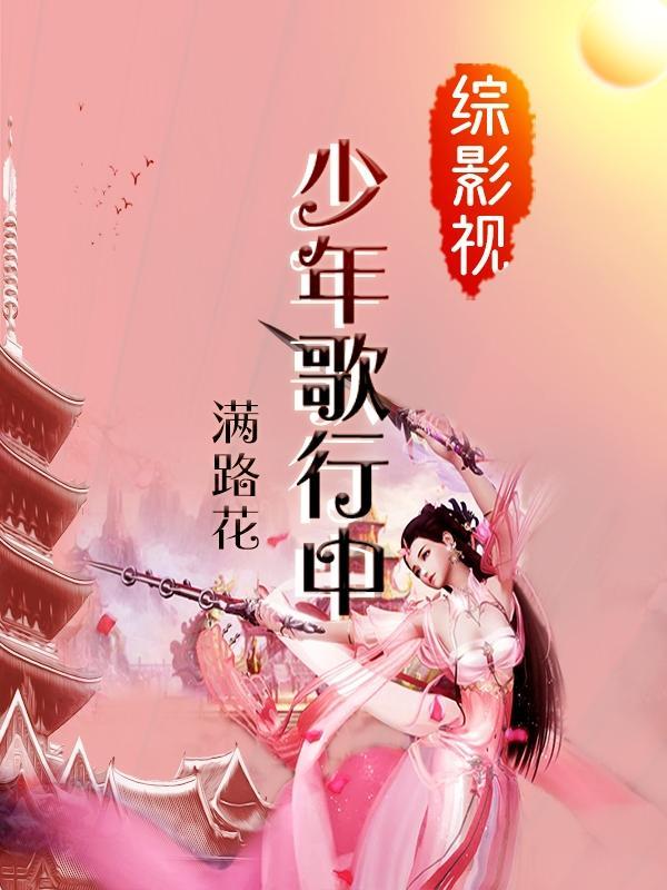 综影视少年歌行中