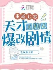 重返七零天才工具人爆改剧情244