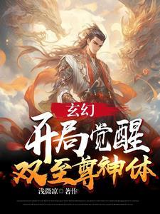 玄幻开局觉醒双系统