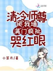 清冷师尊他总在