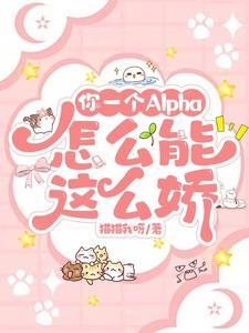 你是alpha又怎样