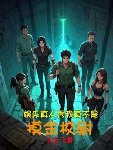 明星玩真心话大冒险